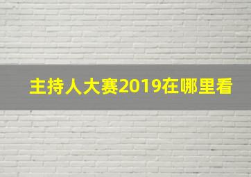 主持人大赛2019在哪里看