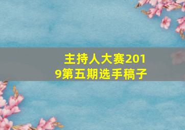 主持人大赛2019第五期选手稿子