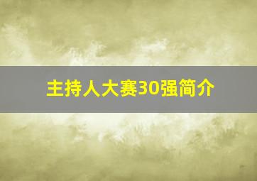 主持人大赛30强简介