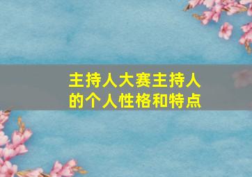 主持人大赛主持人的个人性格和特点