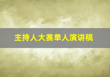 主持人大赛单人演讲稿