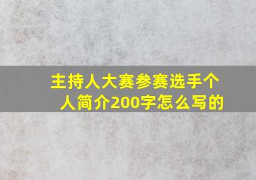 主持人大赛参赛选手个人简介200字怎么写的