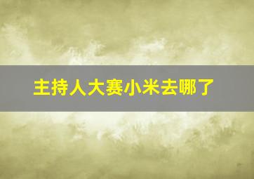 主持人大赛小米去哪了