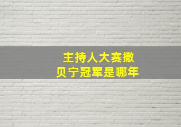 主持人大赛撒贝宁冠军是哪年