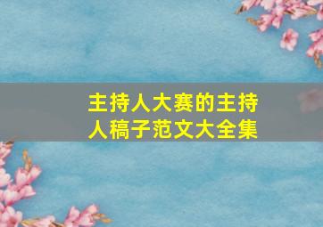 主持人大赛的主持人稿子范文大全集