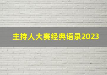 主持人大赛经典语录2023