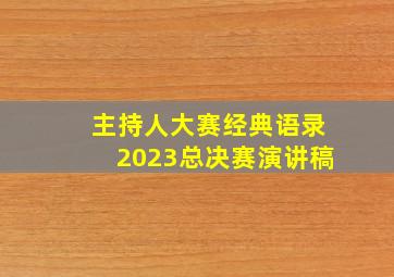 主持人大赛经典语录2023总决赛演讲稿