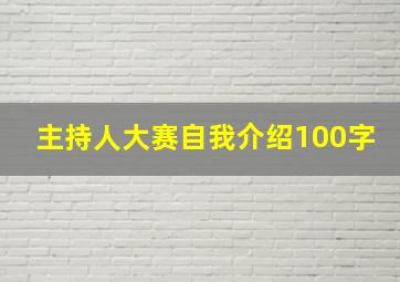 主持人大赛自我介绍100字