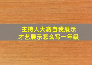 主持人大赛自我展示才艺展示怎么写一年级