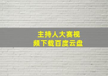 主持人大赛视频下载百度云盘