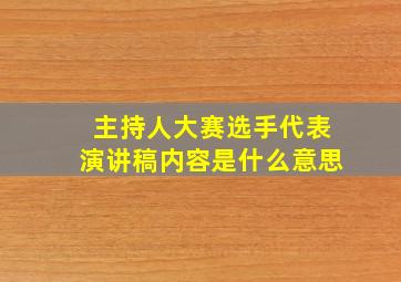 主持人大赛选手代表演讲稿内容是什么意思