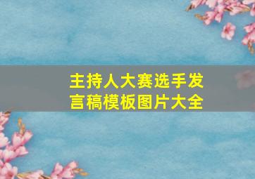 主持人大赛选手发言稿模板图片大全