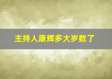 主持人康辉多大岁数了