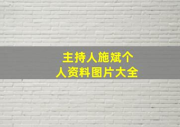 主持人施斌个人资料图片大全