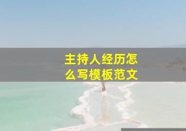 主持人经历怎么写模板范文