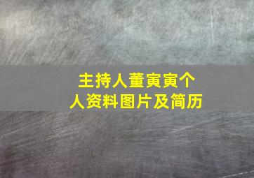 主持人董寅寅个人资料图片及简历