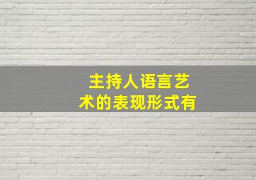 主持人语言艺术的表现形式有