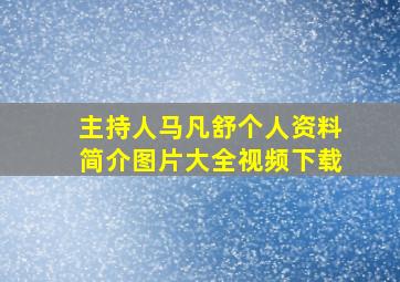 主持人马凡舒个人资料简介图片大全视频下载