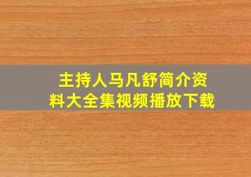 主持人马凡舒简介资料大全集视频播放下载