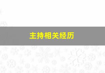 主持相关经历