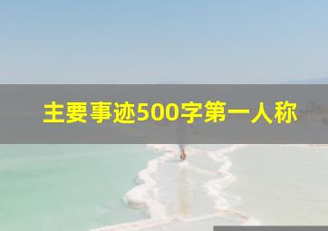 主要事迹500字第一人称