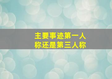 主要事迹第一人称还是第三人称