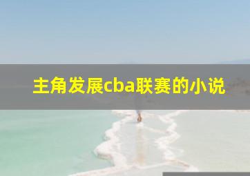 主角发展cba联赛的小说