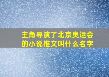 主角导演了北京奥运会的小说推文叫什么名字