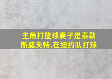 主角打篮球妻子是泰勒斯威夫特,在纽约队打球