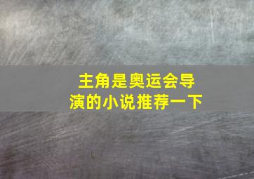 主角是奥运会导演的小说推荐一下