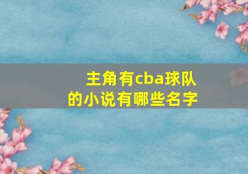 主角有cba球队的小说有哪些名字