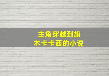 主角穿越到旗木卡卡西的小说