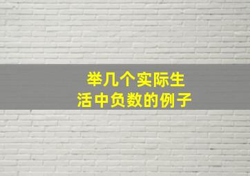 举几个实际生活中负数的例子