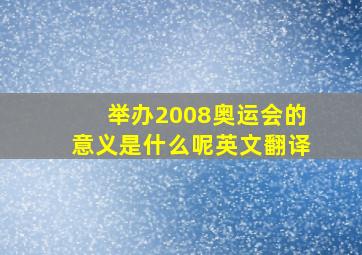 举办2008奥运会的意义是什么呢英文翻译