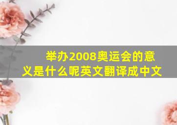 举办2008奥运会的意义是什么呢英文翻译成中文