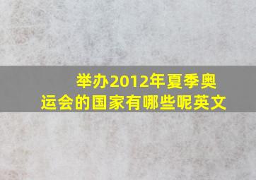 举办2012年夏季奥运会的国家有哪些呢英文