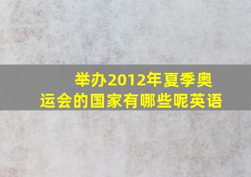 举办2012年夏季奥运会的国家有哪些呢英语