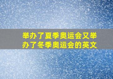 举办了夏季奥运会又举办了冬季奥运会的英文