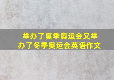 举办了夏季奥运会又举办了冬季奥运会英语作文