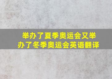 举办了夏季奥运会又举办了冬季奥运会英语翻译