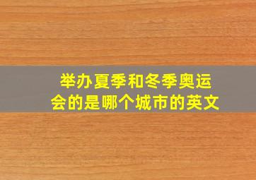 举办夏季和冬季奥运会的是哪个城市的英文