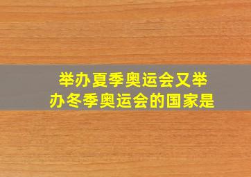 举办夏季奥运会又举办冬季奥运会的国家是