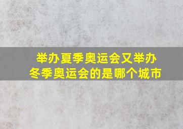 举办夏季奥运会又举办冬季奥运会的是哪个城市