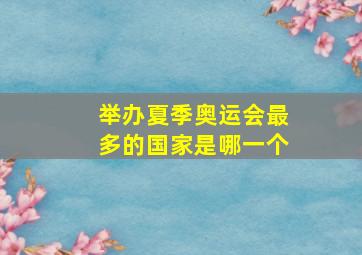 举办夏季奥运会最多的国家是哪一个