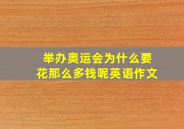 举办奥运会为什么要花那么多钱呢英语作文