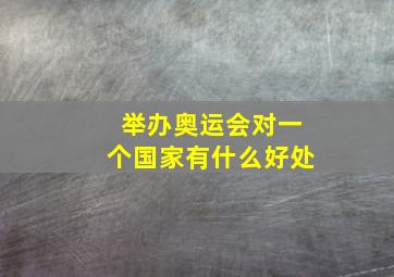 举办奥运会对一个国家有什么好处