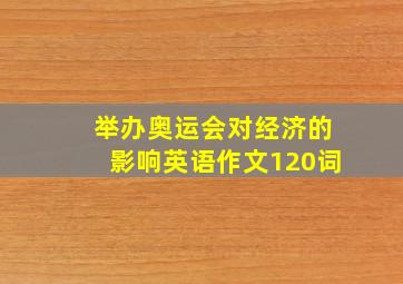 举办奥运会对经济的影响英语作文120词