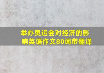 举办奥运会对经济的影响英语作文80词带翻译