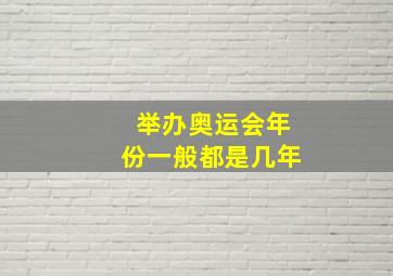 举办奥运会年份一般都是几年