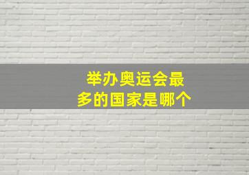 举办奥运会最多的国家是哪个